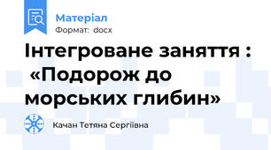 Інтегроване заняття :  «Подорож до морських глибин»