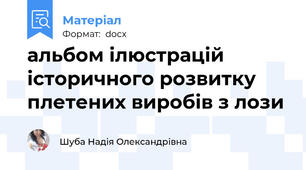 альбом ілюстрацій історичного розвитку плетених виробів з лози