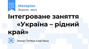 Інтегроване заняття        «Україна – рідний край»