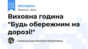 Виховна година "Будь обережним на дорозі!"