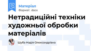 Нетрадиційні техніки художньої обробки матеріалів