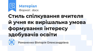 Стиль спілкування вчителя й учня як вирішальна умова формування інтересу здобувачів освіти