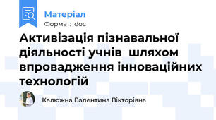 Активізація пізнавальної діяльності учнів  шляхом впровадження інноваційних технологій