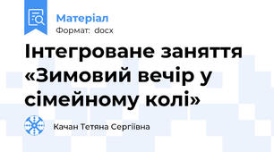 Інтегроване заняття «Зимовий вечір у сімейному колі»