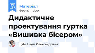 Дидактичне проектування гуртка «Вишивка бісером»