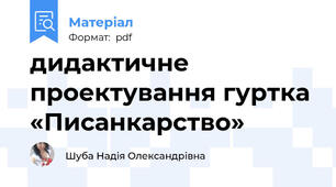 дидактичне проектування гуртка «Писанкарство»