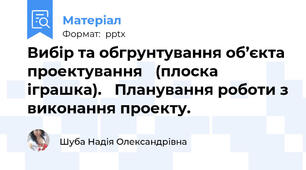 Вибір та обгрунтування об’єкта проектування (плоска іграшка). Планування роботи з виконання проекту.