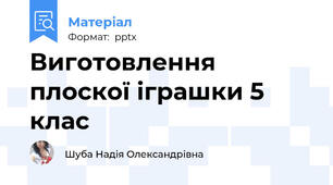Виготовлення плоскої іграшки 5 клас