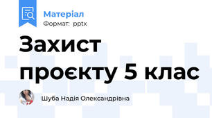 Захист проєкту 5 клас