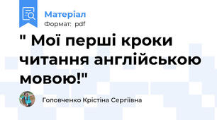 " Мої перші кроки читання англійською мовою!"