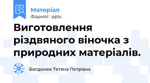Виготовлення  різдвяного віночка з природних матеріалів.
