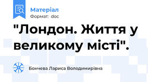"Лондон. Життя у великому місті".