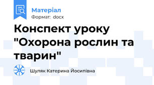 Конспект уроку "Охорона рослин та тварин"