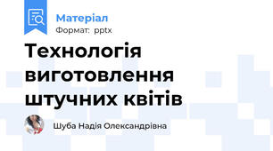 Технологія виготовлення штучних квітів