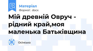 Мій древній Овруч - рідний край,моя маленька Батьківщина