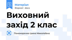 Виховний захід 2 клас