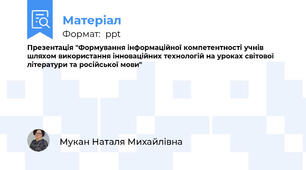 Презентація "Формування інформаційної компетентності учнів шляхом використання інноваційних технологій на уроках світової літератури та російської мови"