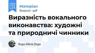 Виразність вокального виконавства: художні та природничі чинники