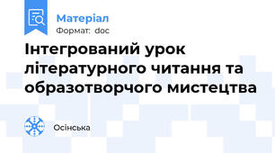 Інтегрований урок літературного читання та образотворчого мистецтва