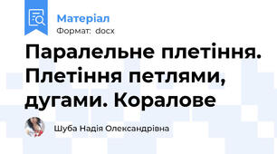 Паралельне плетіння. Плетіння петлями, дугами. Коралове
