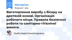 Виготовлення виробу з бісеру на дротяній основі. Організація робочого місця. Правила безпечної роботи та санітарно-гігієнічні вимоги.
