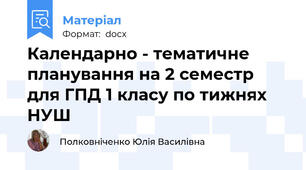 Календарно - тематичне планування на 2 семестр для ГПД 1 класу по тижнях НУШ