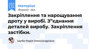 Закріплення та нарощування дроту у виробі. З”єднання  деталей виробу. Закріплення застібки.