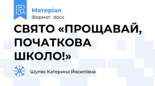 СВЯТО «ПРОЩАВАЙ, ПОЧАТКОВА ШКОЛО!»