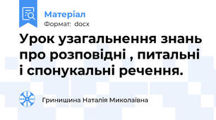 Урок узагальнення знань про розповідні , питальні і спонукальні речення.
