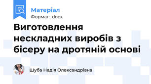 Виготовлення нескладних виробів з бісеру на дротяній основі