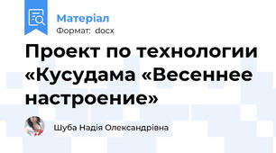Проект по технологии «Кусудама «Весеннее настроение»