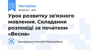 Урок розвитку зв'язного мовлення. Складання розповіді за початком «Весна»