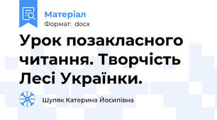 Урок позакласного читання. Творчість Лесі Українки.