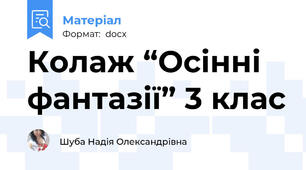 Колаж “Осінні фантазії” 3 клас