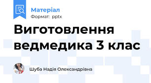 Виготовлення ведмедика 3 клас