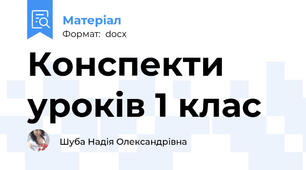 Конспекти уроків 1 клас