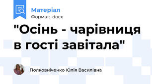 "Осінь - чарівниця в гості завітала"