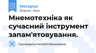 Мнемотехніка як сучасний інструмент запам'ятовування.