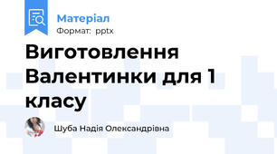 Виготовлення Валентинки для 1 класу