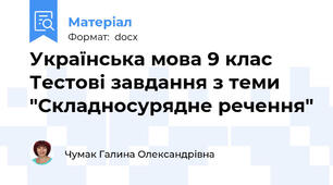 Українська мова 9 клас Тестові завдання з теми "Складносурядне речення"