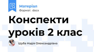 Конспекти уроків 2 клас