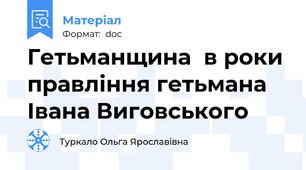 Гетьманщина  в роки правління гетьмана Івана Виговського