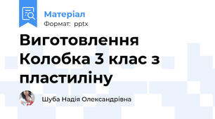 Виготовлення Колобка 3 клас з пластиліну