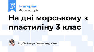 На дні морському з пластиліну 3 клас