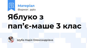 Яблуко з пап’є-маше 3 клас