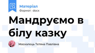 Мандруємо в білу казку