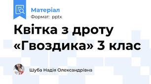 Квітка з дроту «Гвоздика» 3 клас