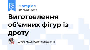 Виготовлення об'ємних фігур із дроту