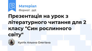 Презентація на урок з літературного читання для 2 класу "Син рослинного світу"