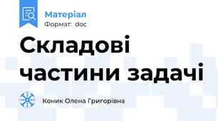 Складові частини задачі